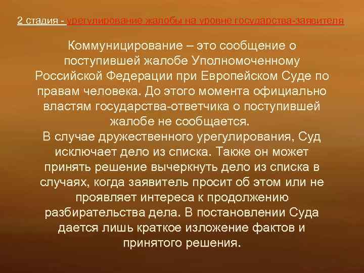 2 стадия - урегулирование жалобы на уровне государства-заявителя Коммуницирование – это сообщение о поступившей