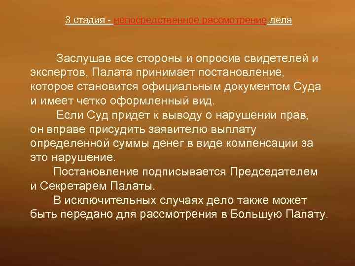 3 стадия - непосредственное рассмотрение дела Заслушав все стороны и опросив свидетелей и экспертов,