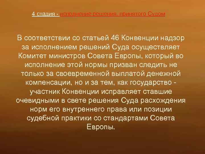 4 стадия - исполнение решения, принятого Судом В соответствии со статьей 46 Конвенции надзор