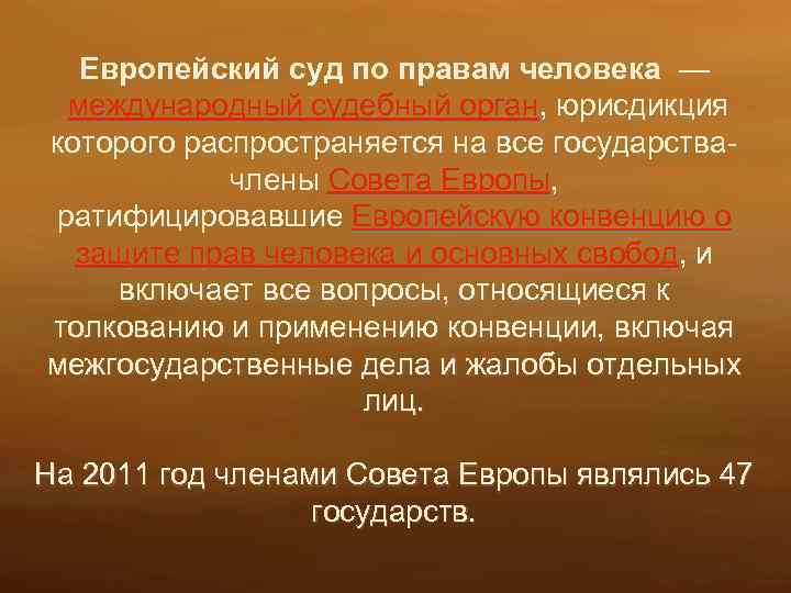 Структура европейского суда по правам человека схема