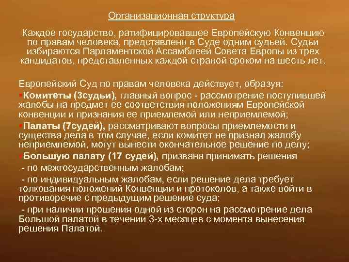  Организационная структура Каждое государство, ратифицировавшее Европейскую Конвенцию по правам человека, представлено в Суде