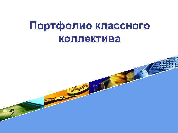 Портфолио классного коллектива LOGO 