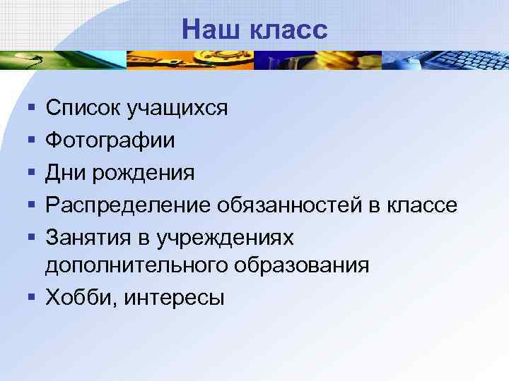 Наш класс § § § Список учащихся Фотографии Дни рождения Распределение обязанностей в классе