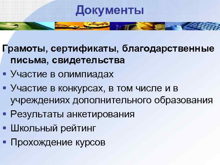 Документы Грамоты, сертификаты, благодарственные письма, свидетельства § Участие в олимпиадах § Участие в конкурсах,