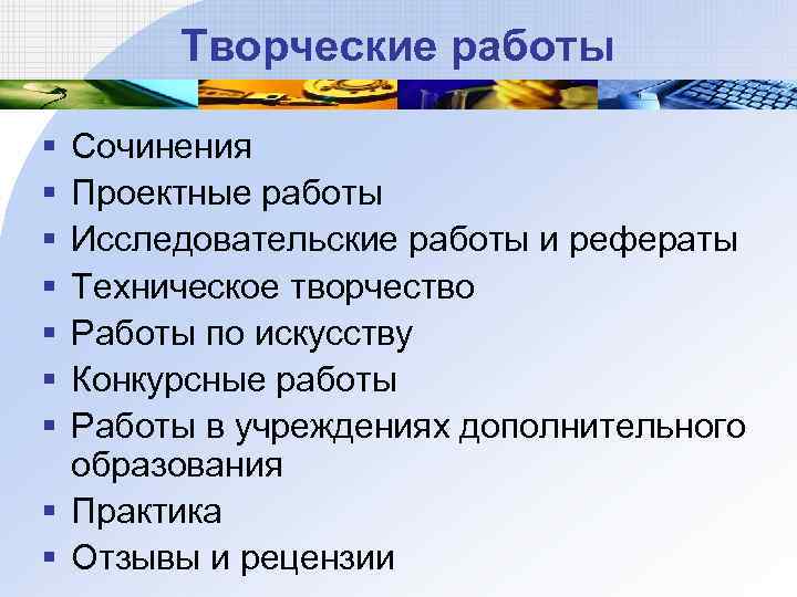 Творческие работы § § § § Сочинения Проектные работы Исследовательские работы и рефераты Техническое