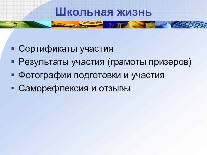 Школьная жизнь § § Сертификаты участия Результаты участия (грамоты призеров) Фотографии подготовки и участия