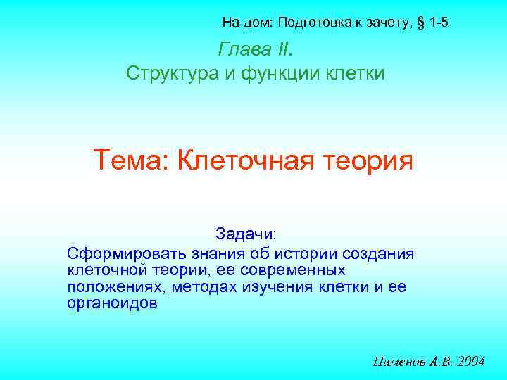 На дом: Подготовка к зачету, § 1 -5 Глава II. Структура и функции клетки