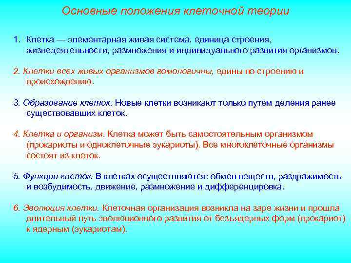 Основные положения клеточной теории 1. Клетка — элементарная живая система, единица строения, жизнедеятельности, размножения