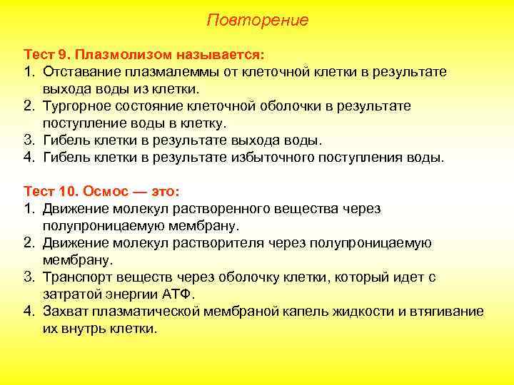 Повторение Тест 9. Плазмолизом называется: 1. Отставание плазмалеммы от клеточной клетки в результате выхода