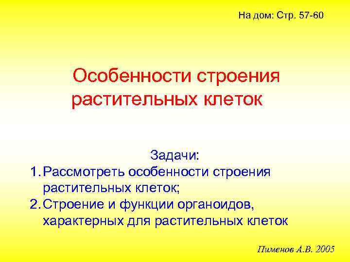 На дом: Стр. 57 -60 Особенности строения растительных клеток Задачи: 1. Рассмотреть особенности строения
