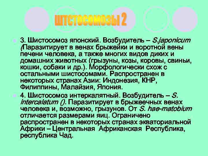 3. Шистосомоз японский. Возбудитель – S. japonicum (Паразитирует в венах брыжейки и воротной вены