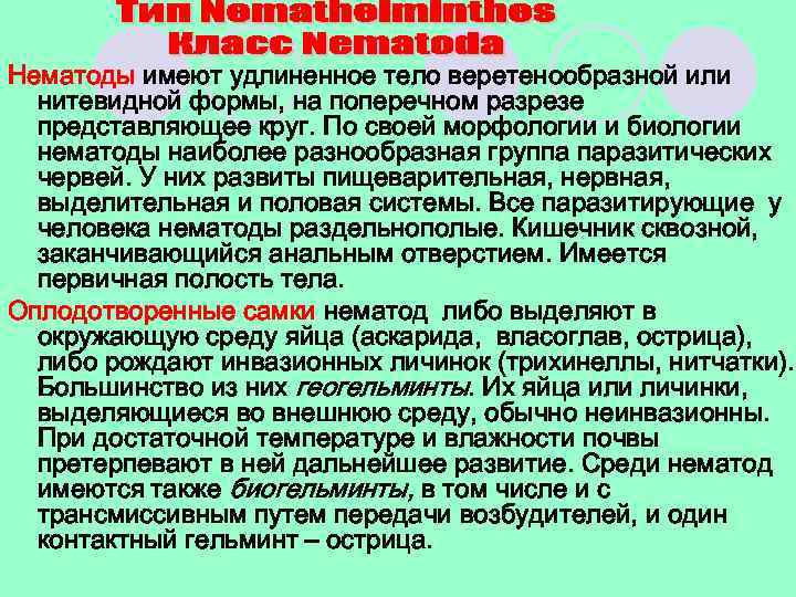 Нематоды имеют удлиненное тело веретенообразной или нитевидной формы, на поперечном разрезе представляющее круг. По