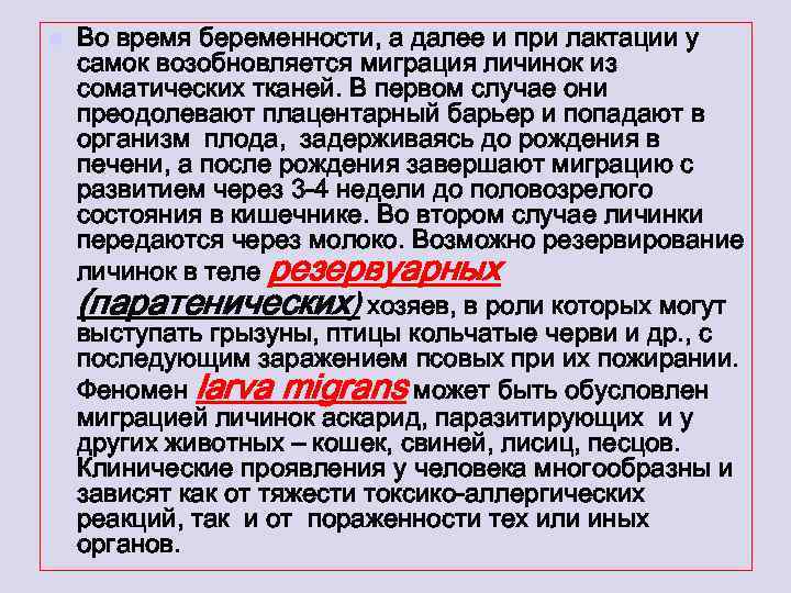 l Во время беременности, а далее и при лактации у самок возобновляется миграция личинок