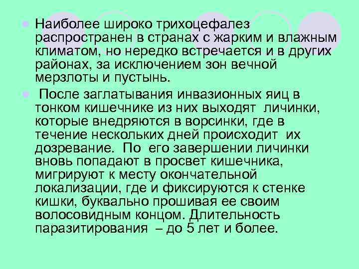 Наиболее широко трихоцефалез распространен в странах с жарким и влажным климатом, но нередко встречается