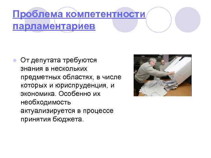 Проблема компетентности парламентариев l От депутата требуются знания в нескольких предметных областях, в числе
