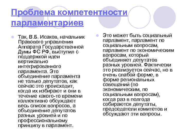 Проблема компетентности парламентариев l Так, В. Б. Исаков, начальник Правового управления Аппарата Государственной Думы