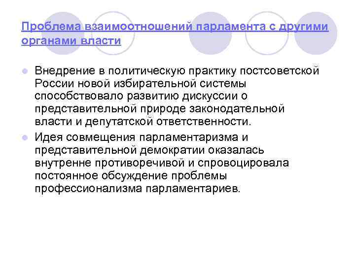 Проблема взаимоотношений парламента с другими органами власти Внедрение в политическую практику постсоветской России новой