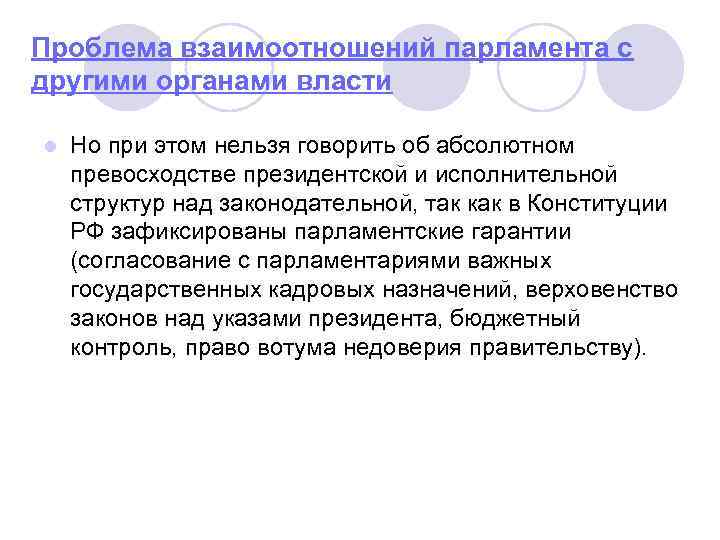 Проблема взаимоотношений парламента с другими органами власти l Но при этом нельзя говорить об