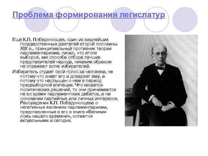 Проблема формирования легислатур Еще К. П. Победоносцев, один из виднейших государственных деятелей второй половины