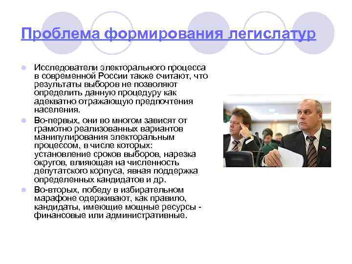 Проблема формирования легислатур Исследователи электорального процесса в современной России также считают, что результаты выборов