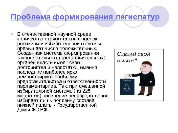 Проблема формирования легислатур l В отечественной научной среде количество отрицательных оценок российской избирательной практики