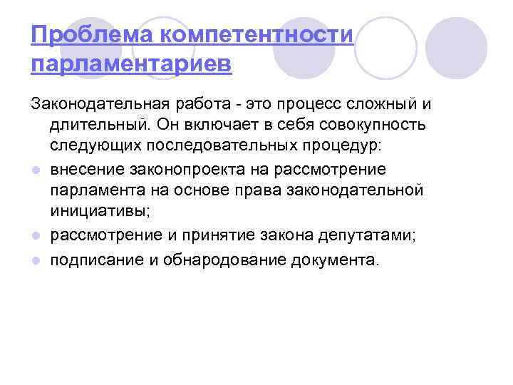 Проблема компетентности парламентариев Законодательная работа - это процесс сложный и длительный. Он включает в
