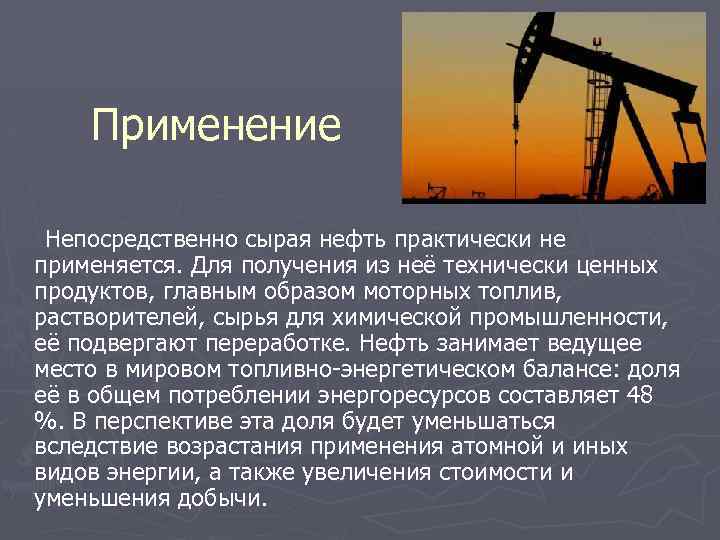 Не применяется. Сырая нефть применение. Сырая нефть где используют. Для чего используется нефть. Что используется для производства нефти.