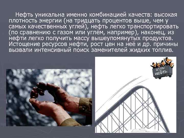  Нефть уникальна именно комбинацией качеств: высокая плотность энергии (на тридцать процентов выше, чем