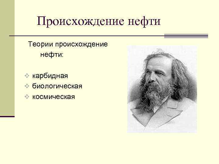 Происхождение нефти Теории происхождение нефти: v карбидная v биологическая v космическая 