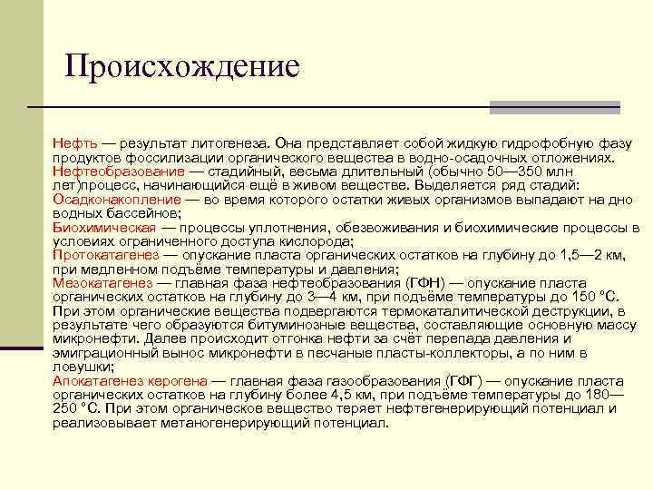 Происхождение Нефть — результат литогенеза. Она представляет собой жидкую гидрофобную фазу продуктов фоссилизации органического