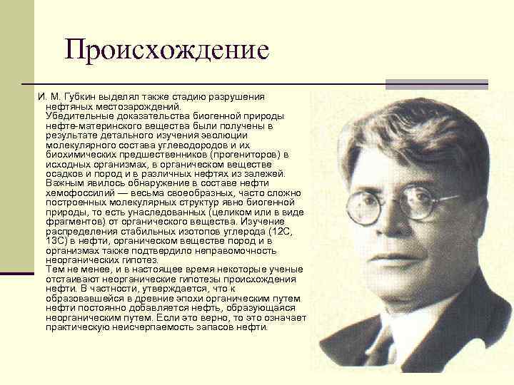 Убедительные доказательства. Губкин теория происхождения нефти. Органическое происхождение нефти Губкин. Происхождение нефти теория Губкина. Биогенная теория.