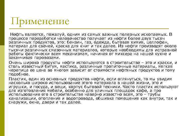 Применение Нефть является, пожалуй, одним из самых важных полезных ископаемых. В процессе переработки человечество