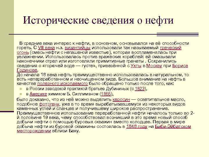 Исторические сведения о нефти В средние века интерес к нефти, в основном, основывался на