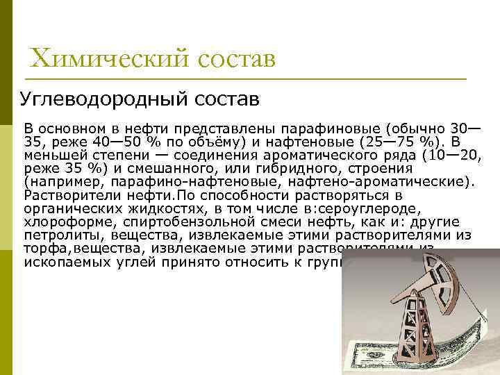 Химический состав Углеводородный состав В основном в нефти представлены парафиновые (обычно 30— 35, реже