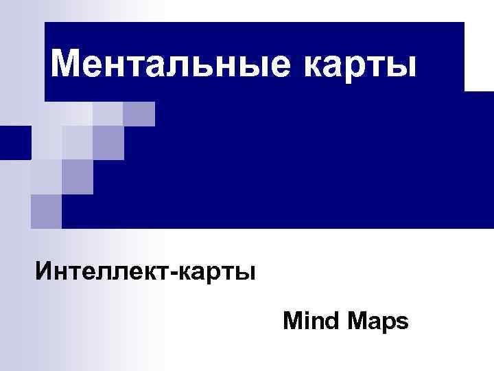 Ментальные карты Интеллект-карты Mind Maps 