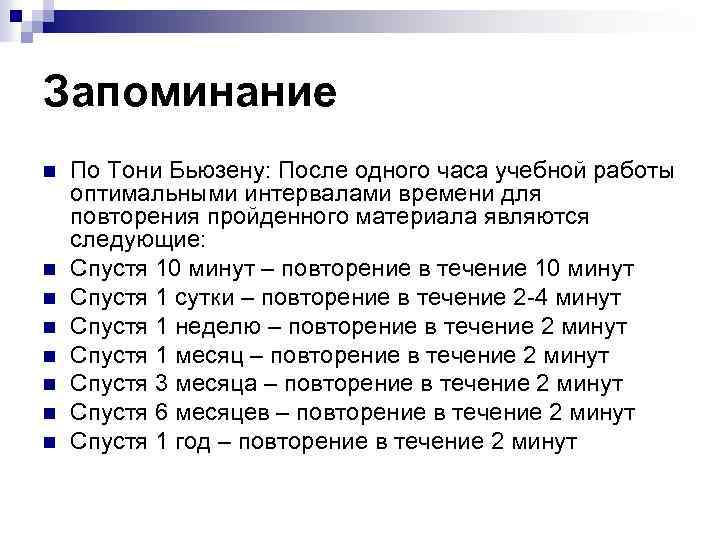 Запоминание n n n n По Тони Бьюзену: После одного часа учебной работы оптимальными