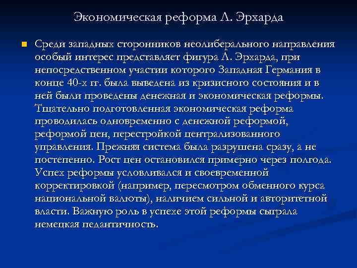 Экономическая реформа Л. Эрхарда n Среди западных сторонников неолиберального направления особый интерес представляет фигура