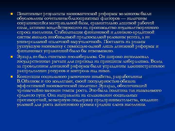 n n n Позитивные результаты экономической реформы во многом были обусловлены сочетанием благоприятных факторов