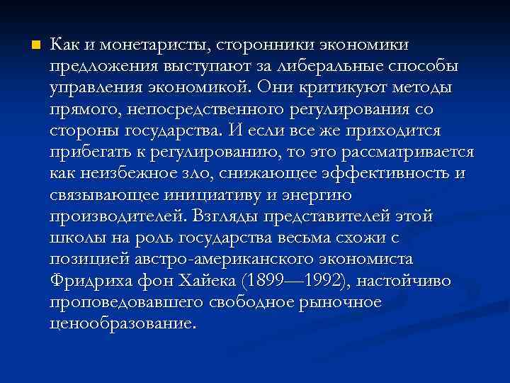 n Как и монетаристы, сторонники экономики предложения выступают за либеральные способы управления экономикой. Они