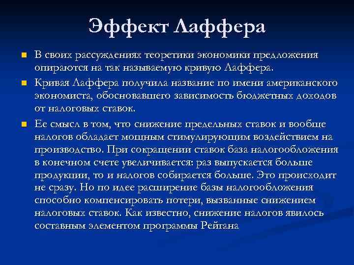 Эффект Лаффера n n n В своих рассуждениях теоретики экономики предложения опираются на так