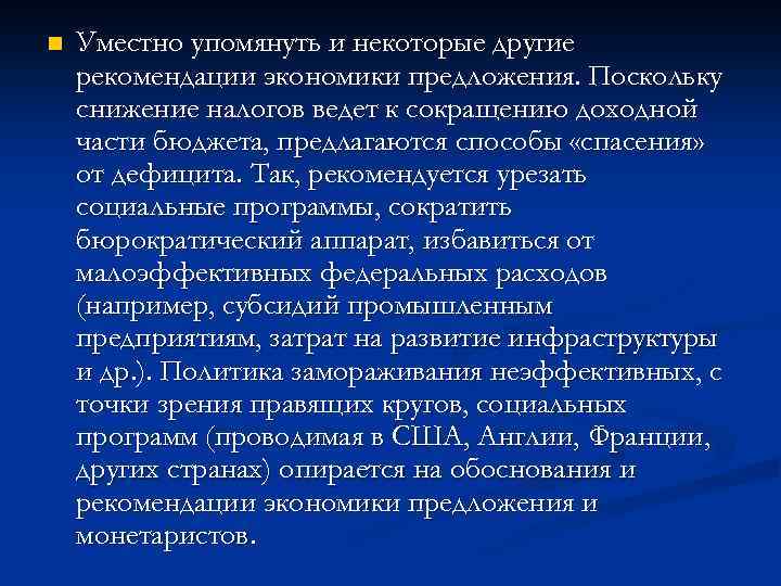 n Уместно упомянуть и некоторые другие рекомендации экономики предложения. Поскольку снижение налогов ведет к