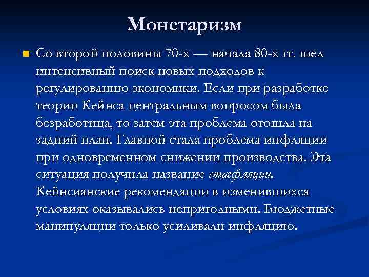 Монетаризм n Со второй половины 70 -х — начала 80 -х гг. шел интенсивный