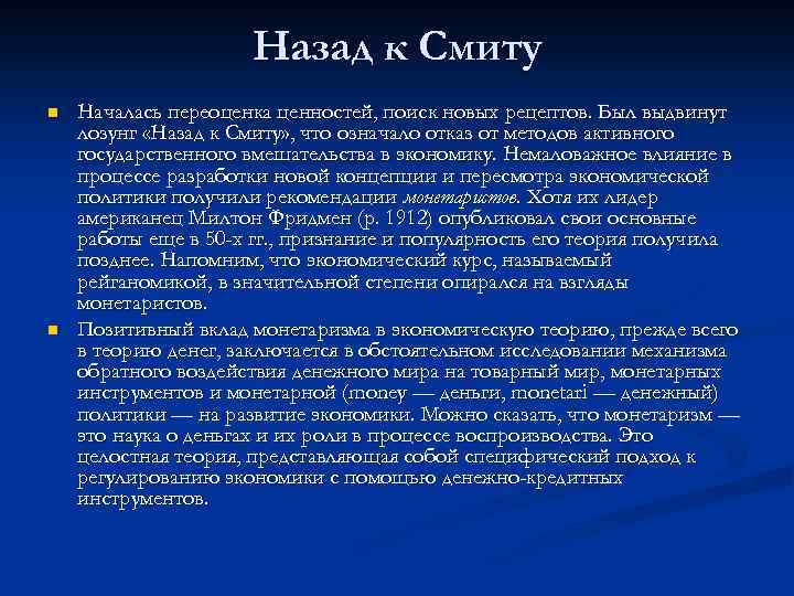 Назад к Смиту n n Началась переоценка ценностей, поиск новых рецептов. Был выдвинут лозунг