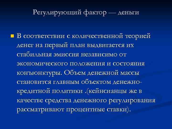 Регулирующий фактор — деньги n В соответствии с количественной теорией денег на первый план