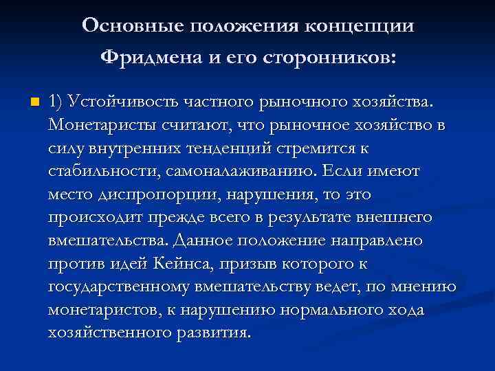 Основные положения концепции Фридмена и его сторонников: n 1) Устойчивость частного рыночного хозяйства. Монетаристы