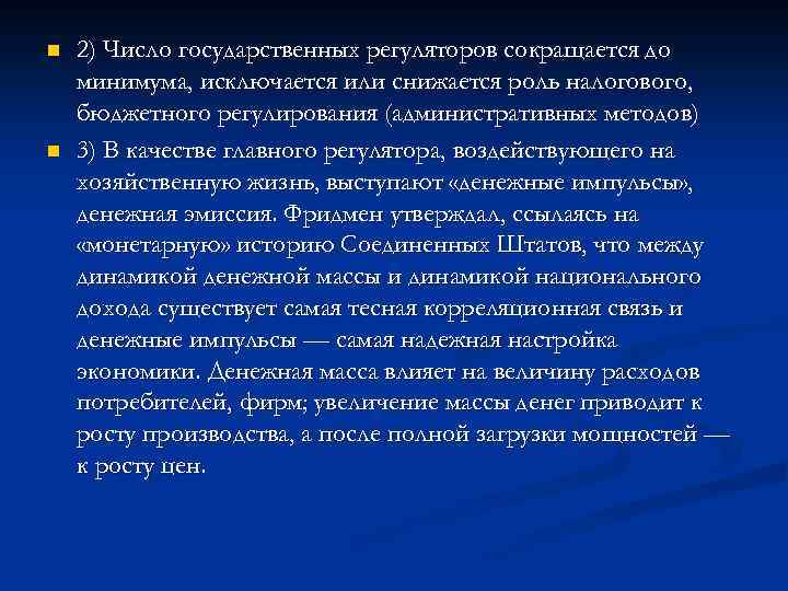 n n 2) Число государственных регуляторов сокращается до минимума, исключается или снижается роль налогового,
