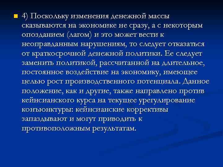 n 4) Поскольку изменения денежной массы сказываются на экономике не сразу, а с некоторым