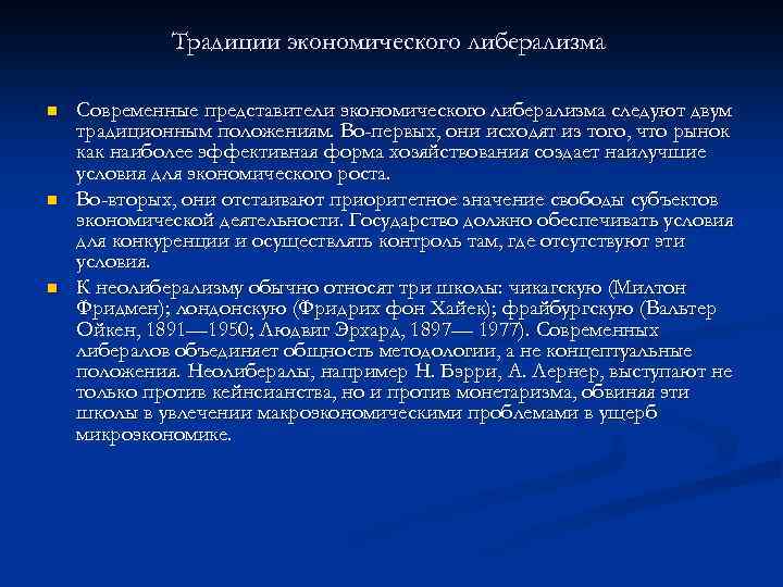 Традиции экономического либерализма n n n Современные представители экономического либерализма следуют двум традиционным положениям.