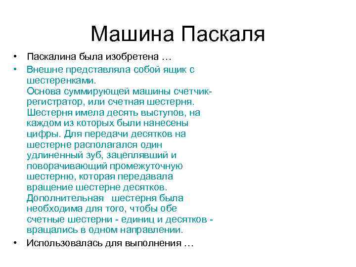 Машина Паскаля • Паскалина была изобретена … • Внешне представляла собой ящик с шестеренками.