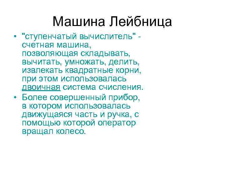 Машина Лейбница • "ступенчатый вычислитель" - счетная машина, позволяющая складывать, вычитать, умножать, делить, извлекать